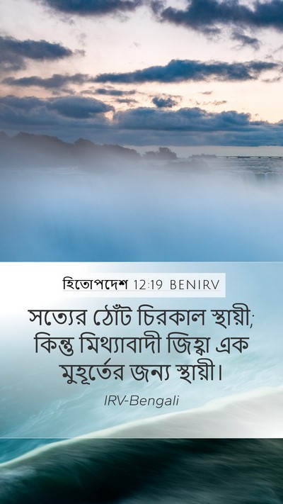 হিতোপদেশ 12:19 BENIRV Bible Verse Image