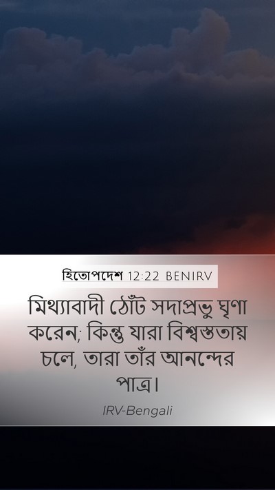 হিতোপদেশ 12:22 BENIRV Bible Verse Image