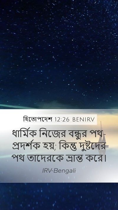 হিতোপদেশ 12:26 BENIRV Bible Verse Image