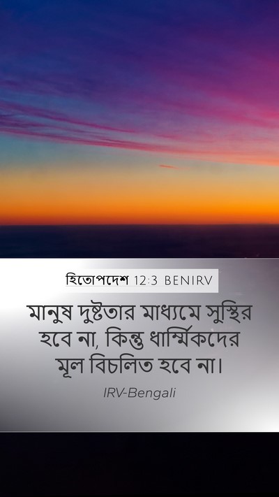 হিতোপদেশ 12:3 BENIRV Bible Verse Image