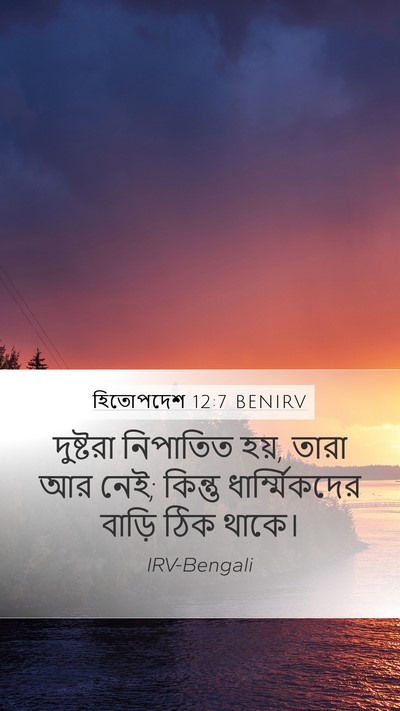 হিতোপদেশ 12:7 BENIRV Bible Verse Image