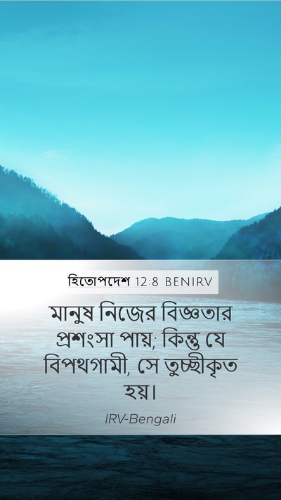 হিতোপদেশ 12:8 BENIRV Mobile Phone Wallpaper - মানুষ নিজের - Mobile Bible Verse Wallpaper