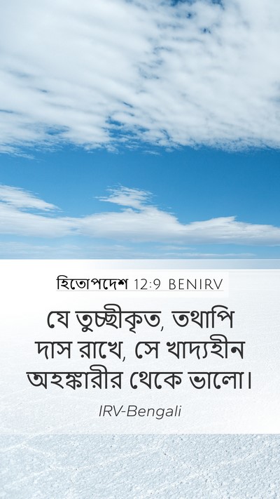 হিতোপদেশ 12:9 BENIRV Mobile Phone Wallpaper - যে তুচ্ছীকৃত, - Mobile Bible Verse Wallpaper