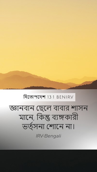 হিতোপদেশ 13:1 BENIRV Mobile Phone Wallpaper - জ্ঞানবান ছেলে - Mobile Bible Verse Wallpaper