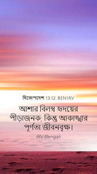 হিতোপদেশ 13:12 BENIRV Bible Verse Image
