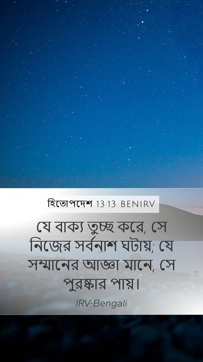 হিতোপদেশ 13:13 BENIRV Bible Verse Image