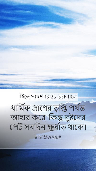 হিতোপদেশ 13:25 BENIRV Bible Verse Image