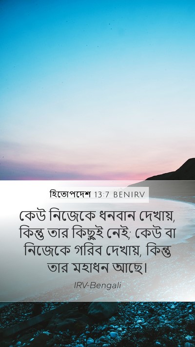হিতোপদেশ 13:7 BENIRV Bible Verse Image