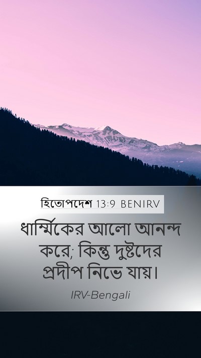 হিতোপদেশ 13:9 BENIRV Bible Verse Image