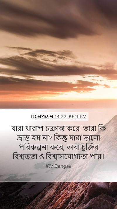 হিতোপদেশ 14:22 BENIRV Bible Verse Image
