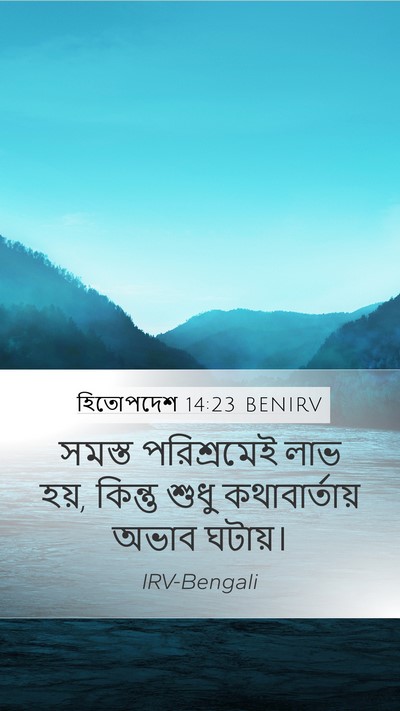 হিতোপদেশ 14:23 BENIRV Bible Verse Image