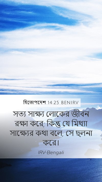 হিতোপদেশ 14:25 BENIRV Bible Verse Image
