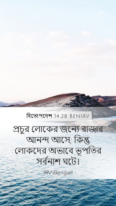 হিতোপদেশ 14:28 BENIRV Bible Verse Image