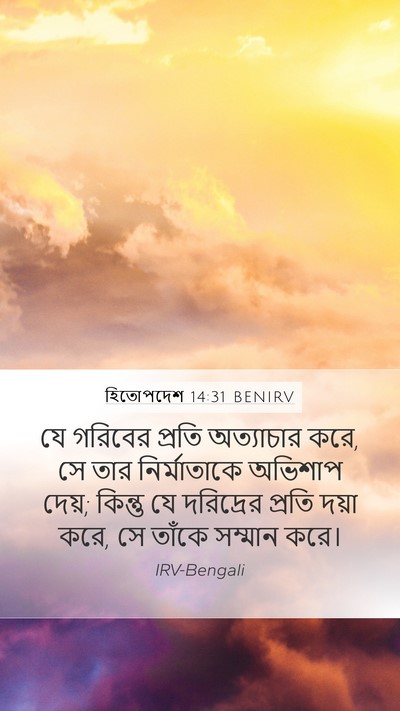 হিতোপদেশ 14:31 BENIRV Bible Verse Image