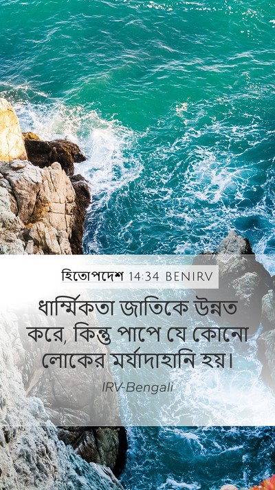 হিতোপদেশ 14:34 BENIRV Bible Verse Image