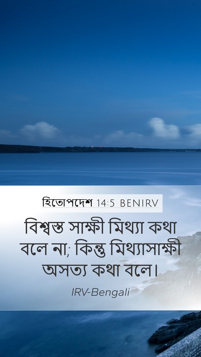 হিতোপদেশ 14:5 BENIRV Bible Verse Image