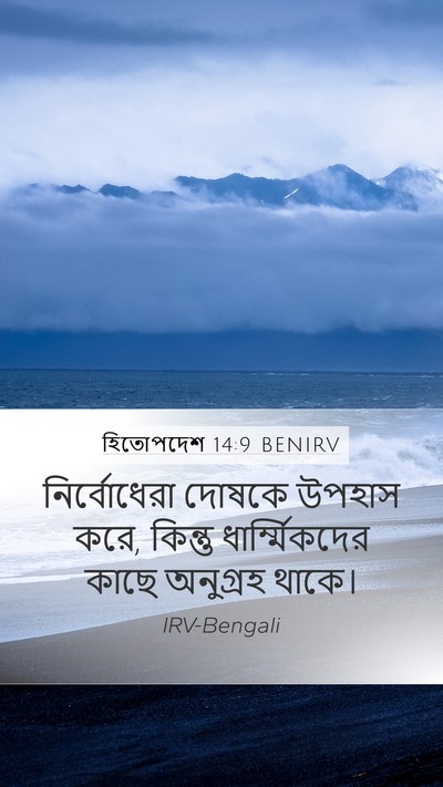 হিতোপদেশ 14:9 BENIRV Bible Verse Image