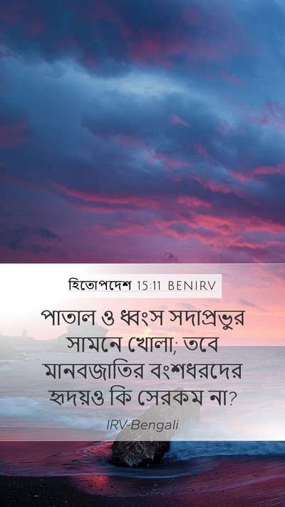 হিতোপদেশ 15:11 BENIRV Bible Verse Image