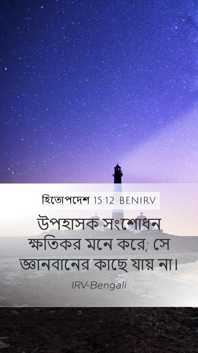 হিতোপদেশ 15:12 BENIRV Bible Verse Image