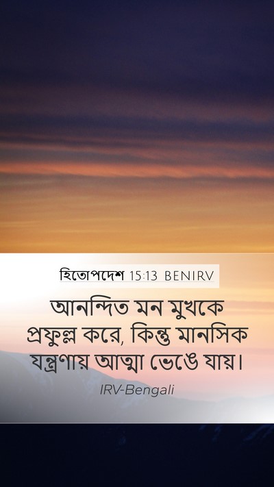 হিতোপদেশ 15:13 BENIRV Bible Verse Image