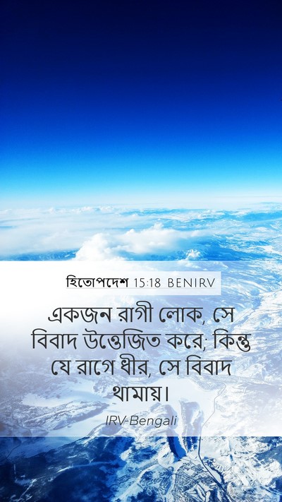 হিতোপদেশ 15:18 BENIRV Bible Verse Image