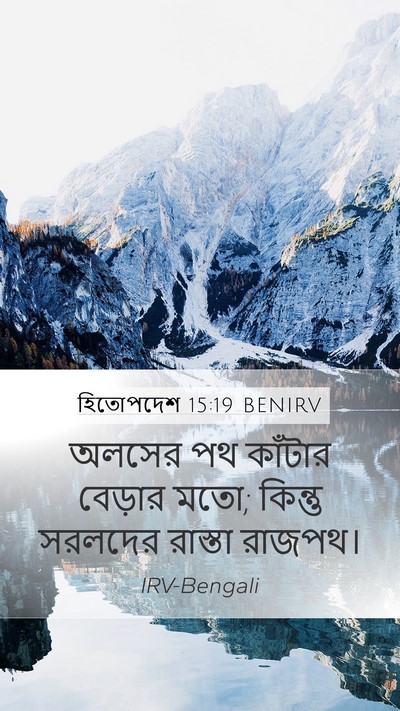 হিতোপদেশ 15:19 BENIRV Bible Verse Image