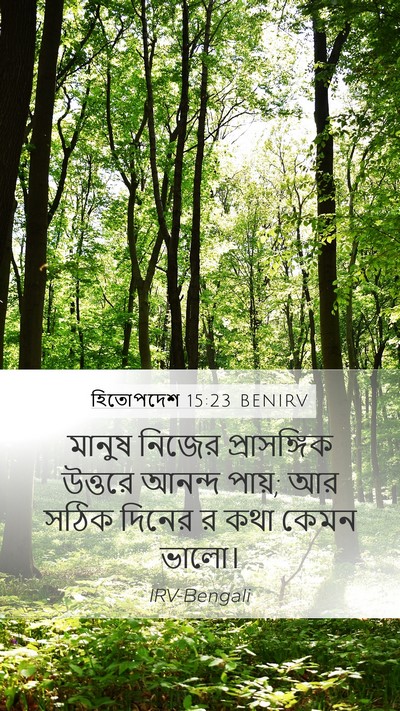 হিতোপদেশ 15:23 BENIRV Bible Verse Image