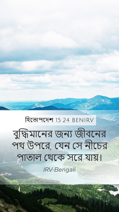 হিতোপদেশ 15:24 BENIRV Bible Verse Image
