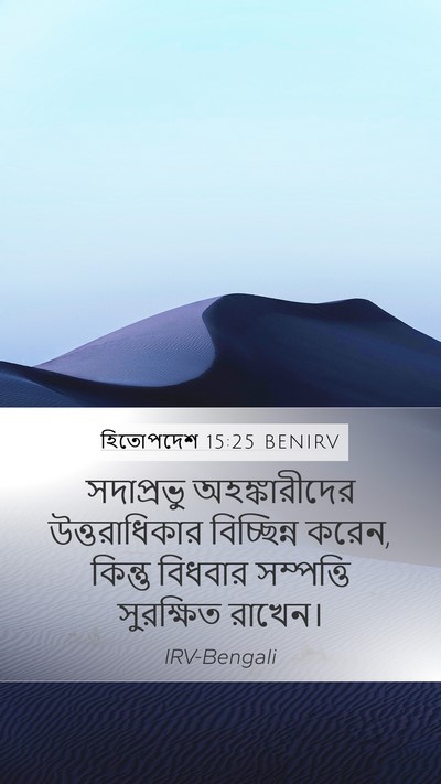 হিতোপদেশ 15:25 BENIRV Bible Verse Image