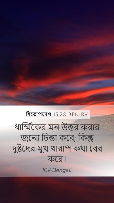 হিতোপদেশ 15:28 BENIRV Bible Verse Image