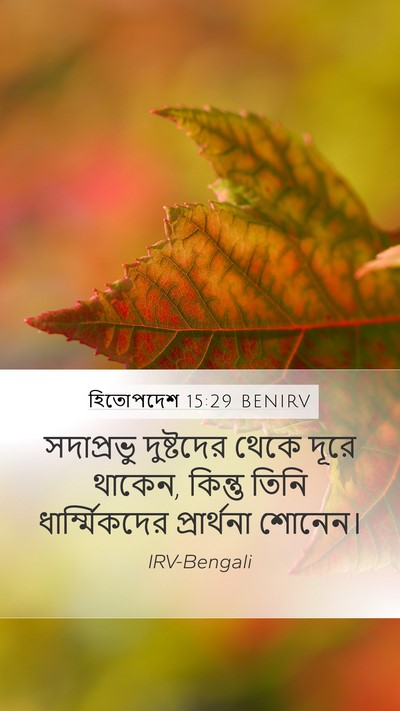হিতোপদেশ 15:29 BENIRV Bible Verse Image