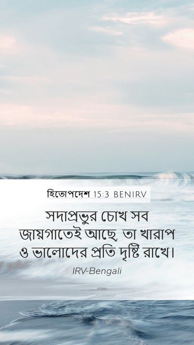 হিতোপদেশ 15:3 BENIRV Bible Verse Image