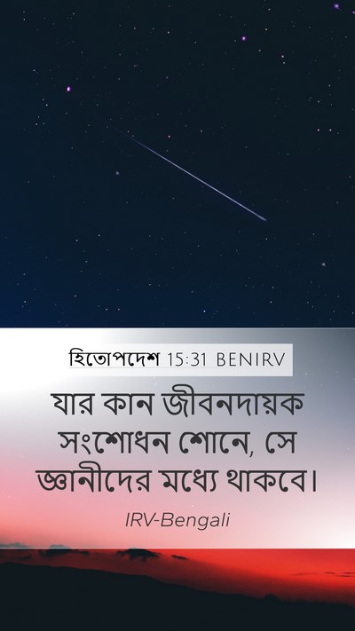 হিতোপদেশ 15:31 BENIRV Bible Verse Image