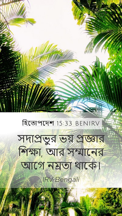 হিতোপদেশ 15:33 BENIRV Bible Verse Image
