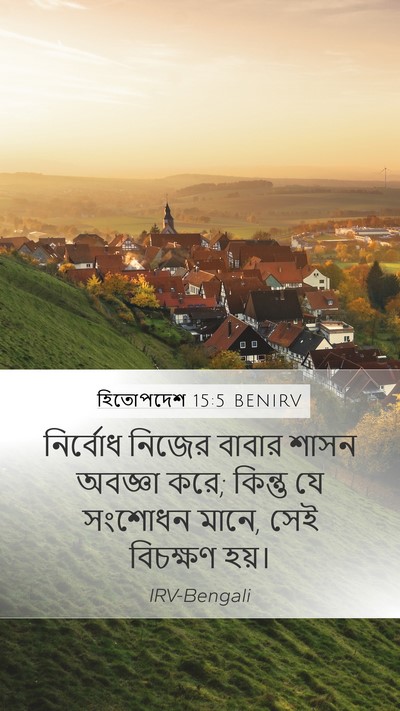 হিতোপদেশ 15:5 BENIRV Bible Verse Image
