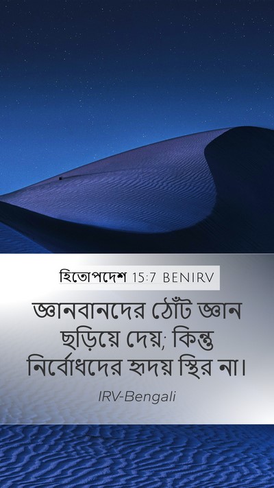 হিতোপদেশ 15:7 BENIRV Bible Verse Image