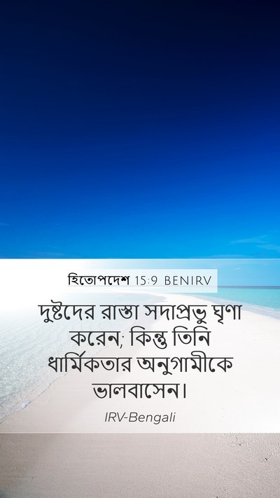 হিতোপদেশ 15:9 BENIRV Bible Verse Image