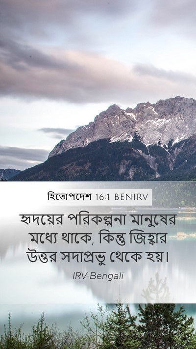 হিতোপদেশ 16:1 BENIRV Bible Verse Image