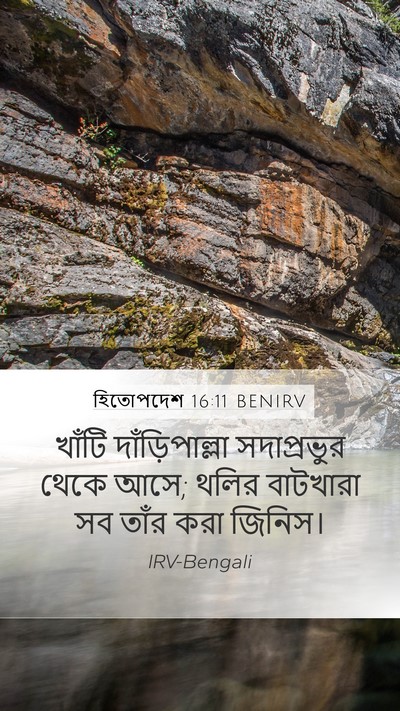 হিতোপদেশ 16:11 BENIRV Mobile Phone Wallpaper - খাঁটি - Mobile Bible Verse Wallpaper
