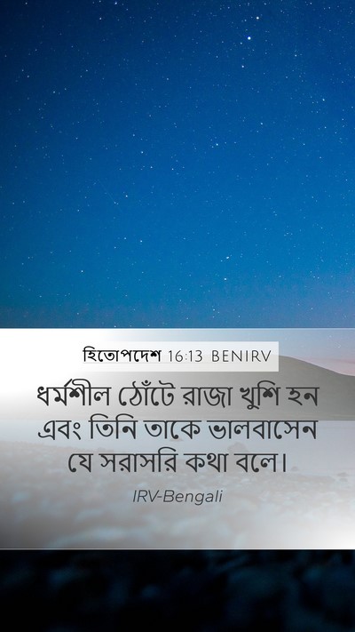 হিতোপদেশ 16:13 BENIRV Bible Verse Image