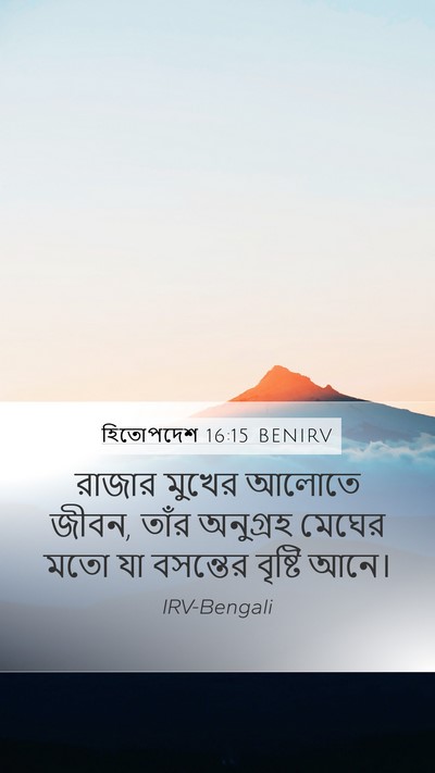 হিতোপদেশ 16:15 BENIRV Bible Verse Image