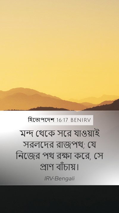 হিতোপদেশ 16:17 BENIRV Bible Verse Image