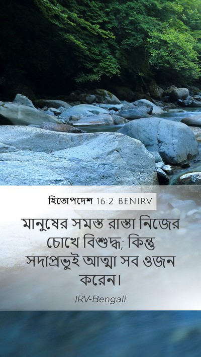 হিতোপদেশ 16:2 BENIRV Bible Verse Image