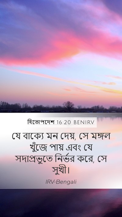 হিতোপদেশ 16:20 BENIRV Bible Verse Image