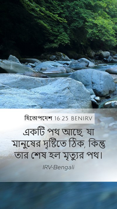 হিতোপদেশ 16:25 BENIRV Bible Verse Image