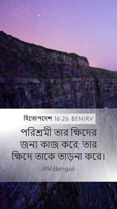 হিতোপদেশ 16:26 BENIRV Mobile Phone Wallpaper - পরিশ্রমী তার - Mobile Bible Verse Wallpaper