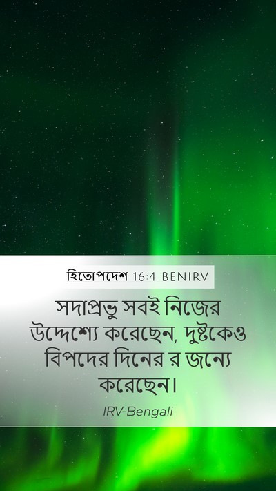 হিতোপদেশ 16:4 BENIRV Bible Verse Image
