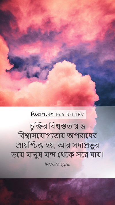 হিতোপদেশ 16:6 BENIRV Bible Verse Image