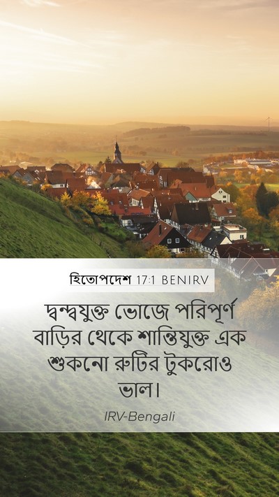 হিতোপদেশ 17:1 BENIRV Mobile Phone Wallpaper - দ্বন্দ্বযুক্ত - Mobile Bible Verse Wallpaper
