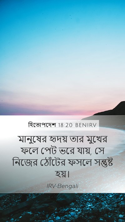 হিতোপদেশ 18:20 BENIRV Bible Verse Image